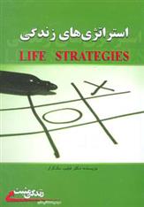 کتاب استراتژی های زندگی;
