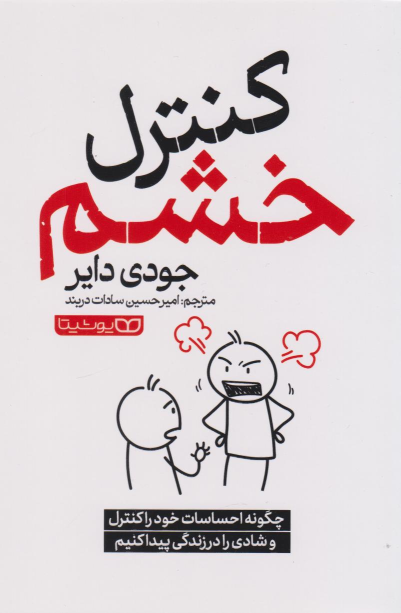 کتاب کنترل خشم