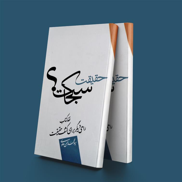 کتاب حقیقت کجاست؟