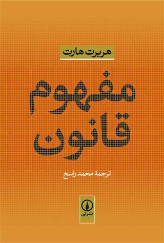 کتاب مفهوم قانون