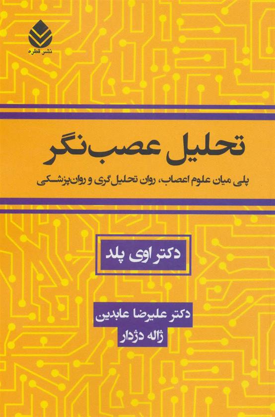 کتاب تحلیل عصب نگر