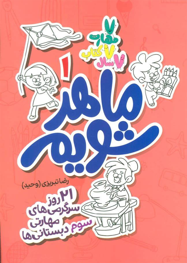 کتاب ماهر شویم 1 (سوم دبستانی ها)