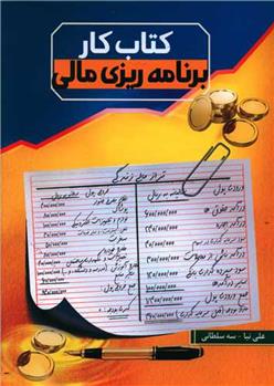 کتاب کتاب کار برنامه ریزی مالی;