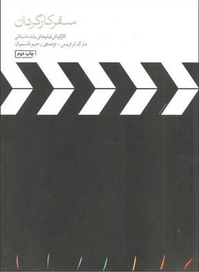 کتاب سفر کارگردان