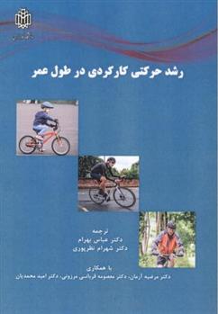 کتاب رشد حرکتی کارکردی در طول عمر;