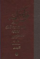 کتاب تفسیر فواتح الهیه;