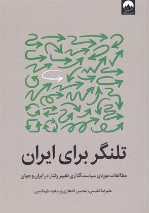 کتاب تلنگر برای ایران;