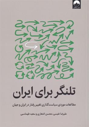 کتاب تلنگر برای ایران