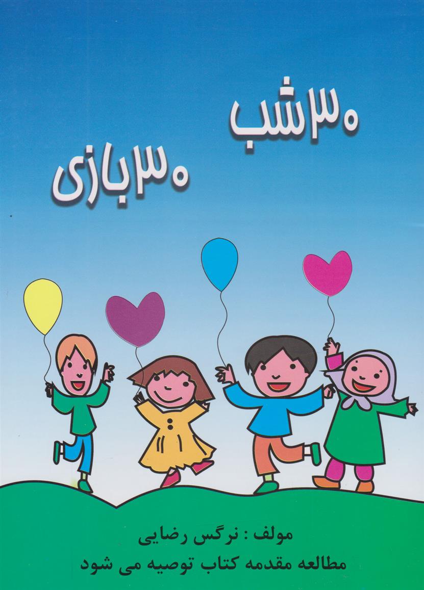 کتاب 30 شب 30 بازی