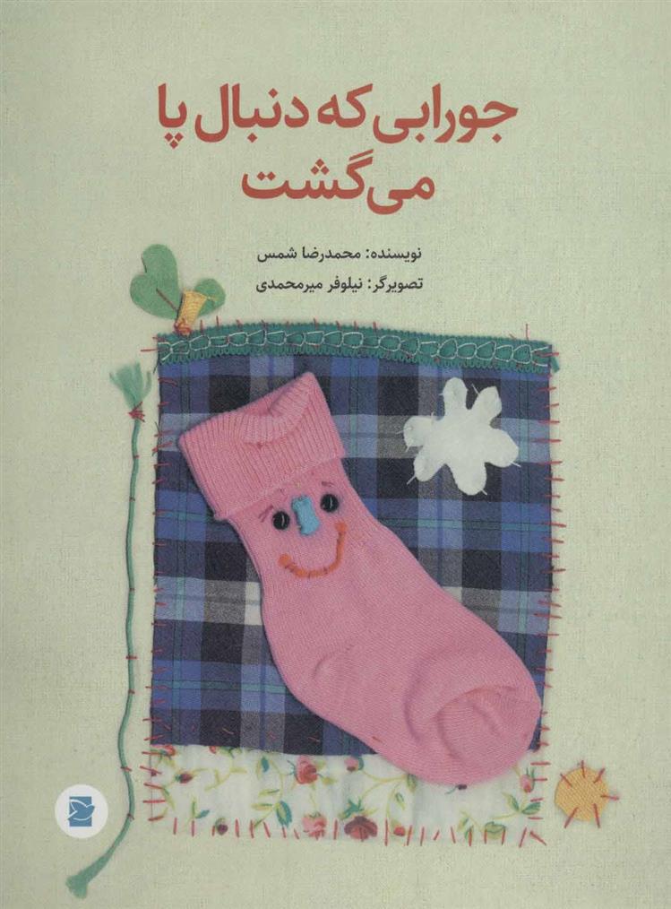 کتاب جورابی که دنبال پا می گشت