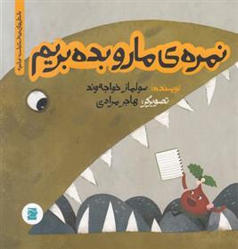 کتاب نمره ی مارو بده بریم