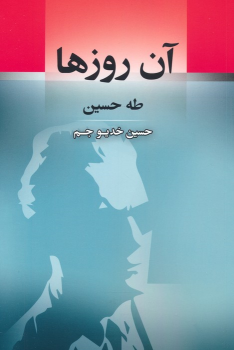 کتاب آن روزها