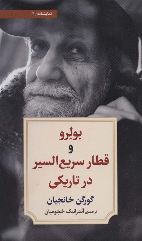 کتاب بولرو و قطار سریع السیر در تاریکی