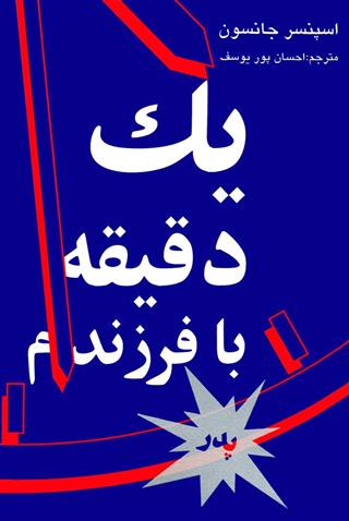 کتاب یک دقیقه با فرزندم-پدر