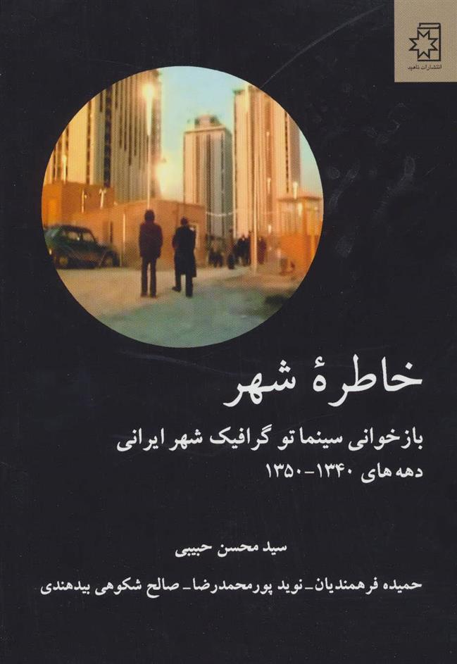 کتاب خاطره شهر