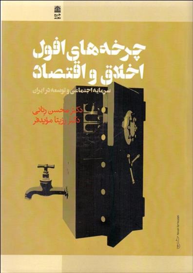 کتاب چرخه های افول اخلاق و اقتصاد