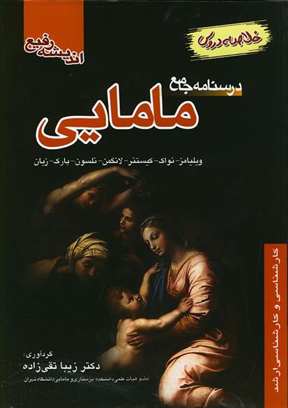 کتاب درسنامه جامع مامایی