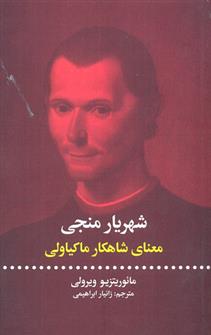 کتاب شهریار منجی