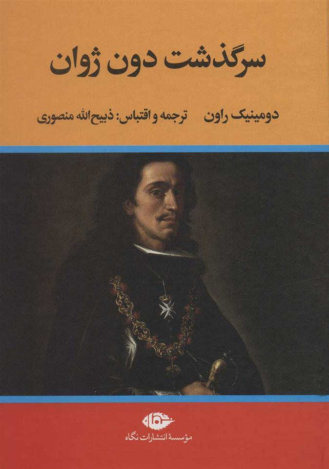 کتاب سرگذشت دون ژوان