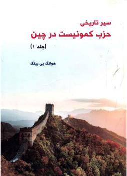 کتاب سیر تاریخی حزب کمونیست در چین - 3 جلدی