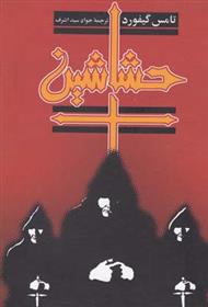 کتاب حشاشین