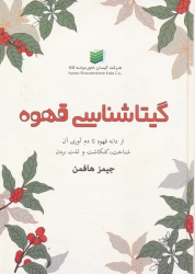 کتاب گیتاشناسی قهوه