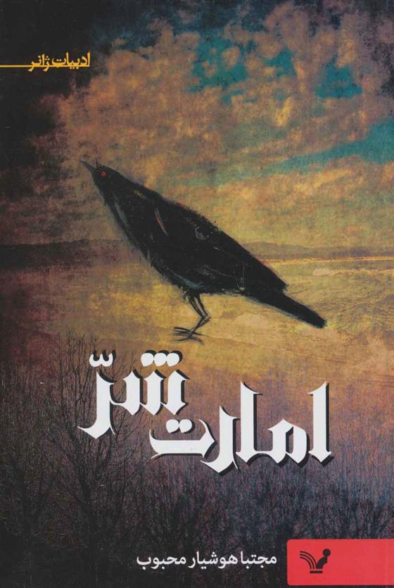 کتاب امارت شر