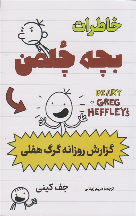 کتاب خاطرات بچه چلمن (گزارش روزانه گرگ هفلی)