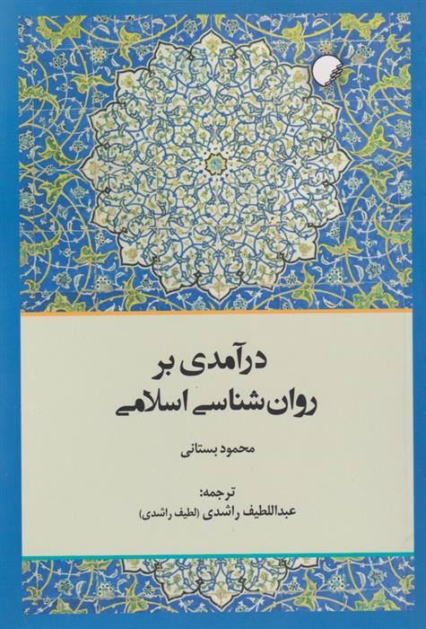 کتاب درآمدی بر روان شناسی اسلامی;