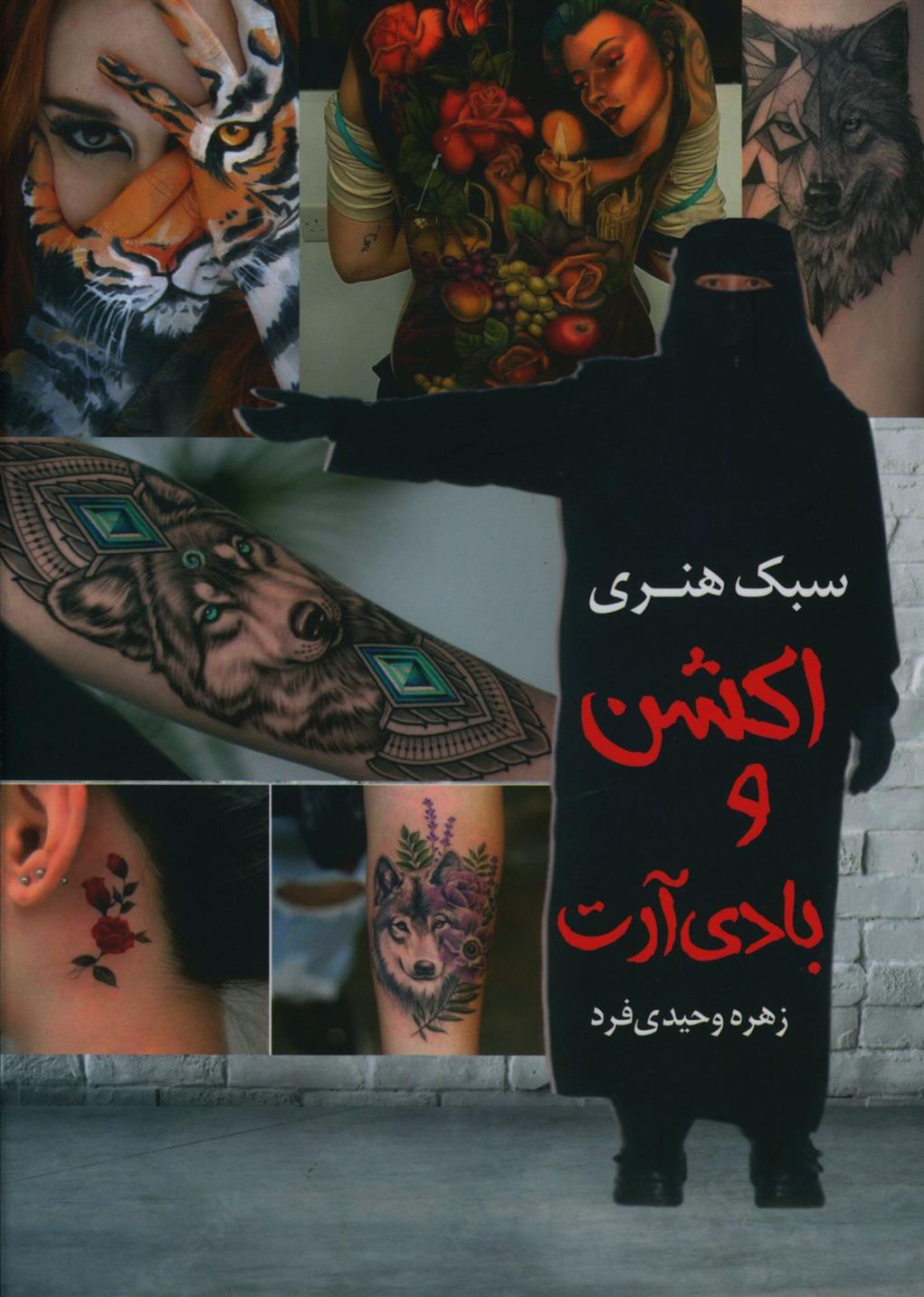 کتاب سبک هنری اکشن و بادی آرت