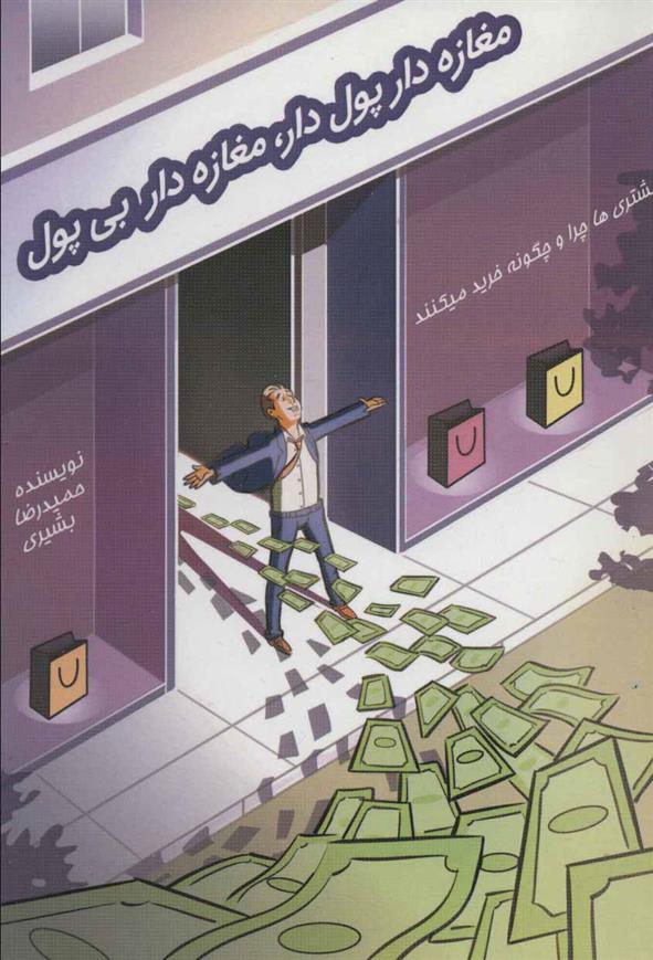 کتاب مغازه دار پول دار مغازه دار بی پول