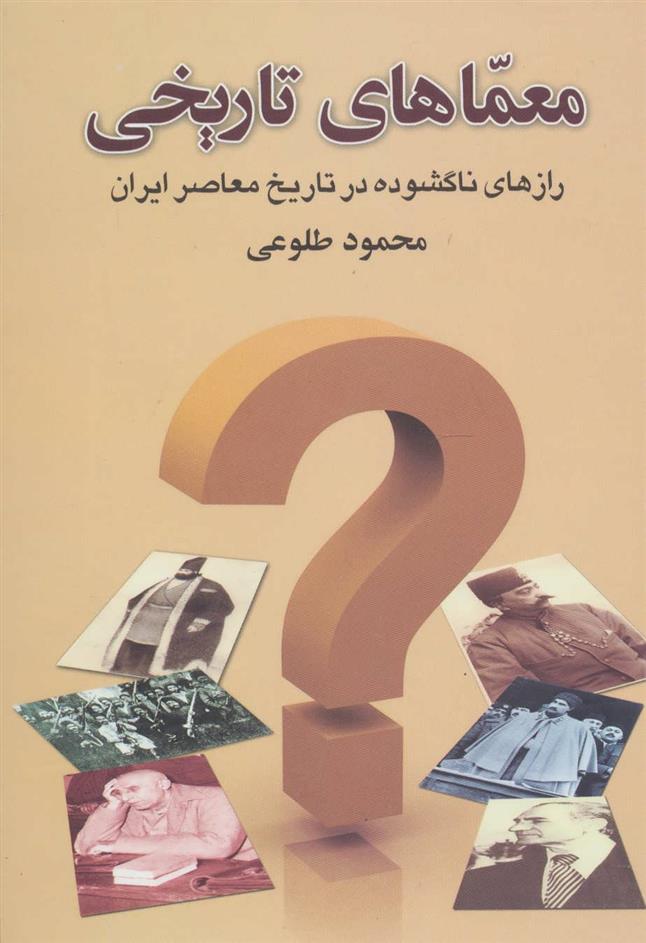 کتاب معماهای تاریخی;