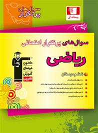 سوال های پرتکرار امتحانی ریاضی ششم دبستان