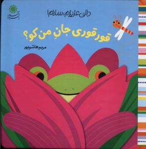 کتاب قورقوری‌ جان من کو؟
