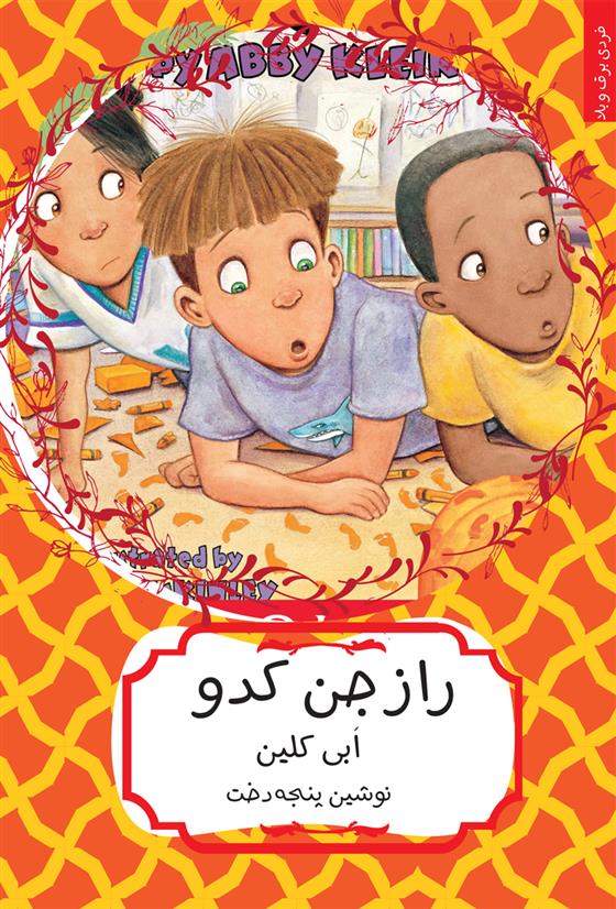 کتاب راز جن کدو