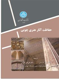 کتاب حفاظت آثار هنری چوبی