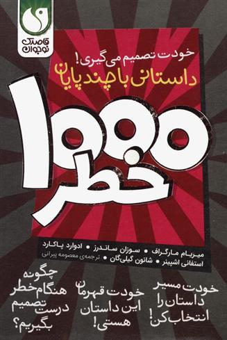 کتاب مجموعه خودت تصمیم می گیری! 1000 خطر