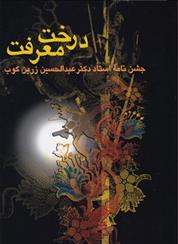کتاب درخت معرفت