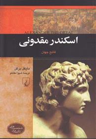 کتاب اسکندر مقدونی