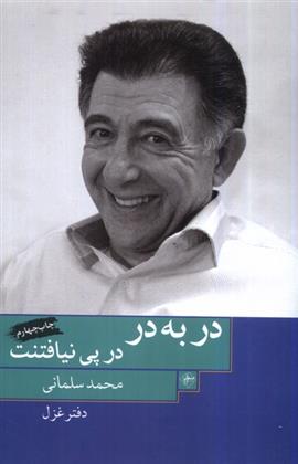 کتاب در به در ، در پی نیافتنت