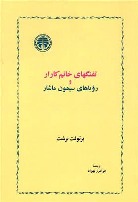 کتاب تفنگهای خانم کارار و رویاهای سیمون ماشار