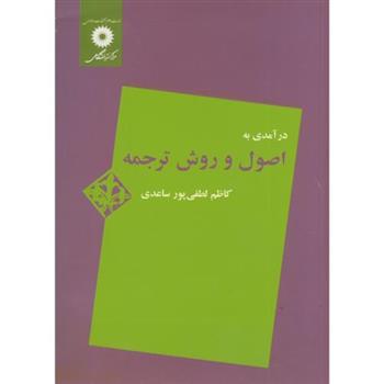 کتاب درآمدی به اصول و روش ترجمه;