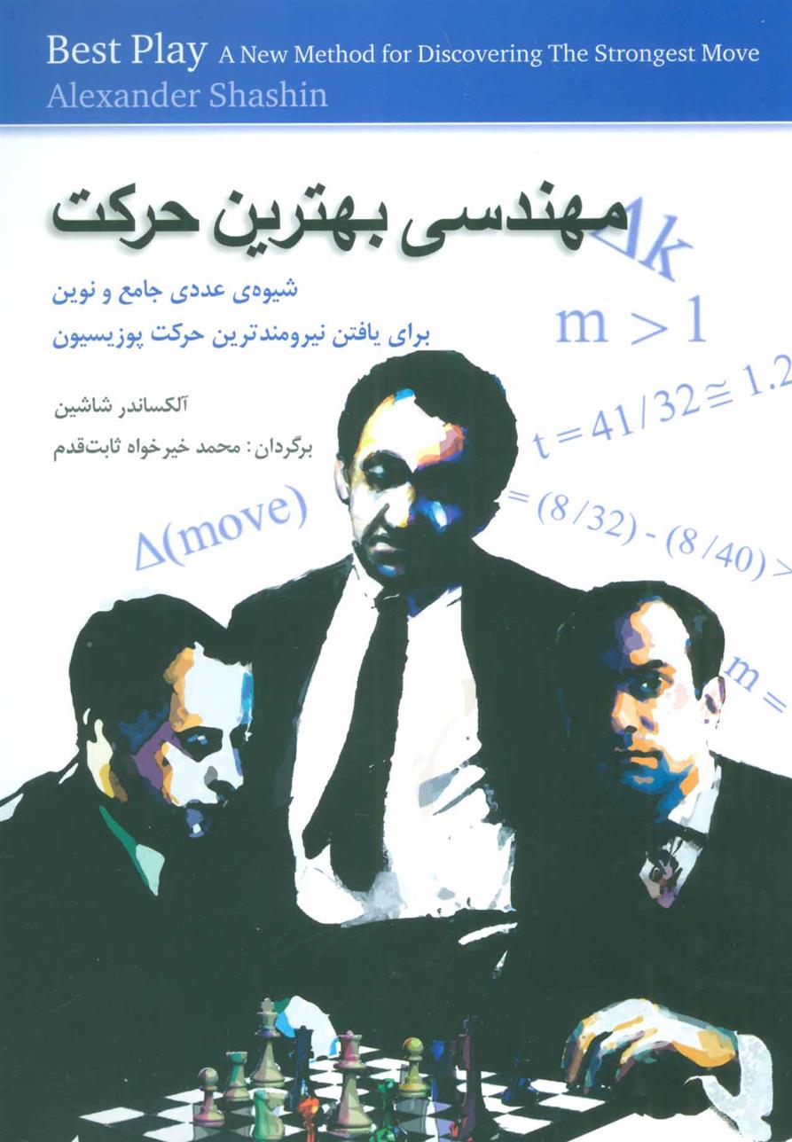 کتاب مهندسی بهترین حرکت