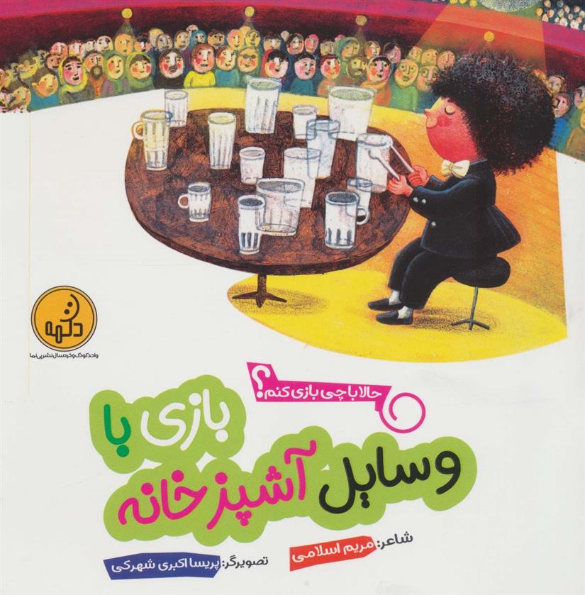 کتاب بازی با وسایل آشپزخانه