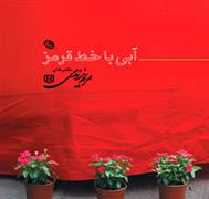 کتاب آبی با خط قرمز