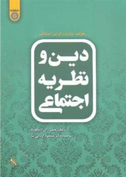 کتاب دین و نظریه اجتماعی