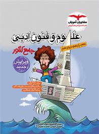 علوم و فنون ادبی