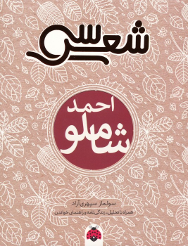 کتاب سی شعر : احمد شاملو
