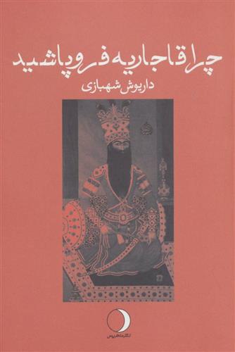کتاب چرا قاجاریه فروپاشید