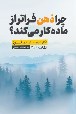 کتاب چرا ذهن فراتر از ماده کار می‌کند؟